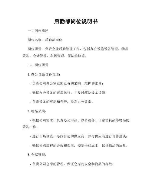 后勤部岗位说明书