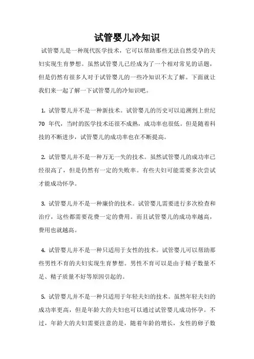 试管婴儿冷知识