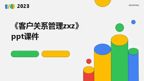 《客户关系管理ZXZ》课件