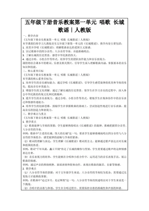 五年级下册音乐教案第一单元唱歌长城歌谣｜人教版