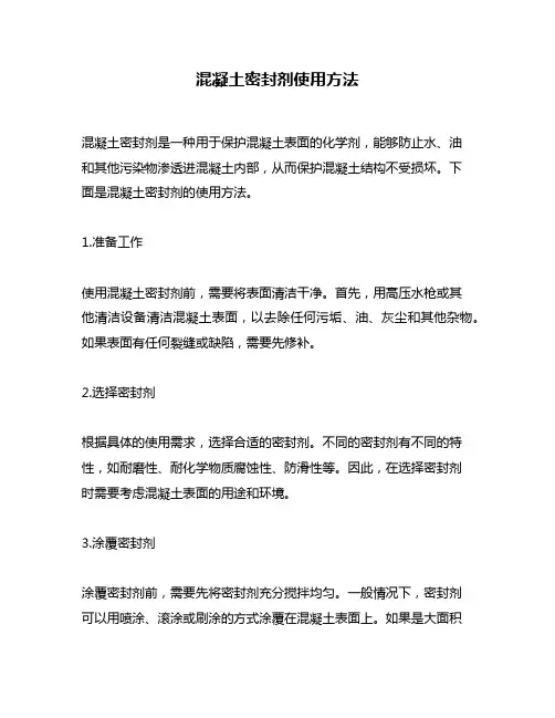 混凝土密封剂使用方法