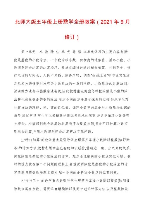 北师大版五年级上册数学全册教案(2021年9月修订)