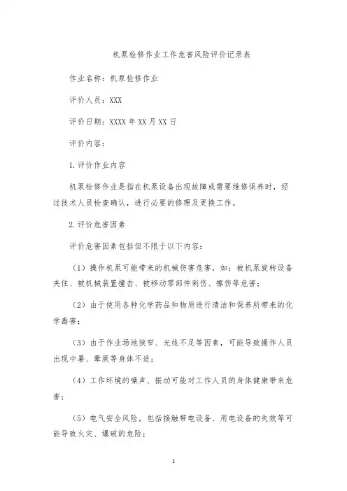 机泵检修作业工作危害风险评价记录表