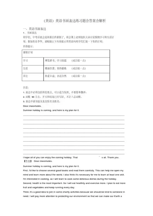 (英语)英语书面表达练习题含答案含解析