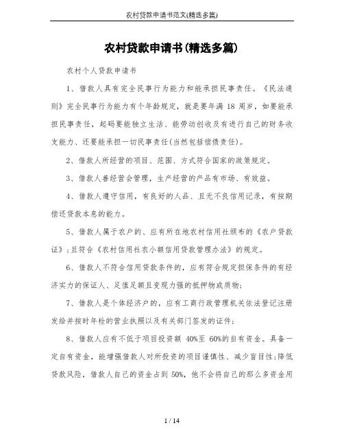 农村贷款申请书范文(精选多篇)