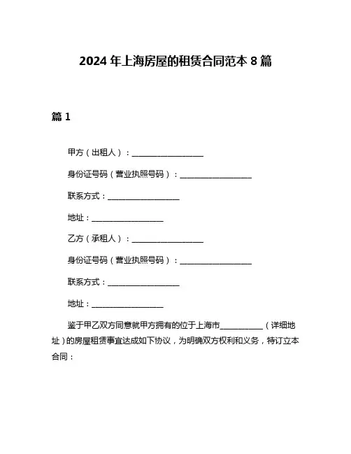 2024年上海房屋的租赁合同范本8篇