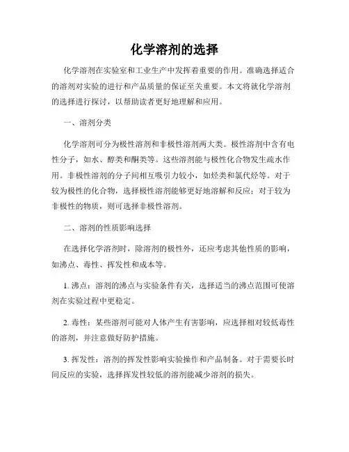 化学溶剂的选择