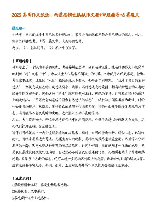 2023高考作文预测：两道思辨性模拟作文题+审题指导+8篇范文