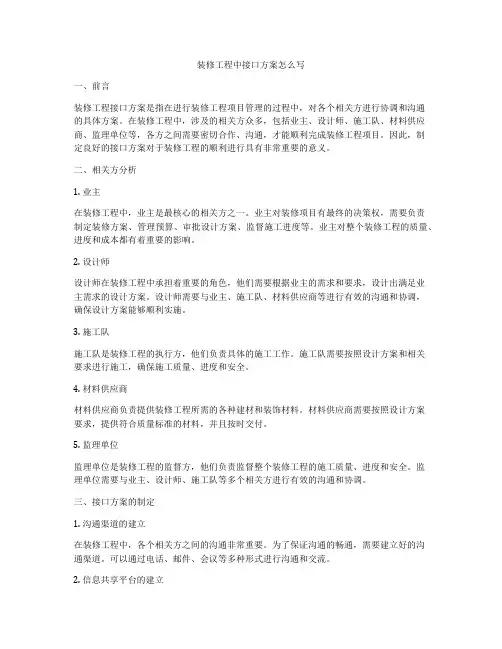 装修工程中接口方案怎么写