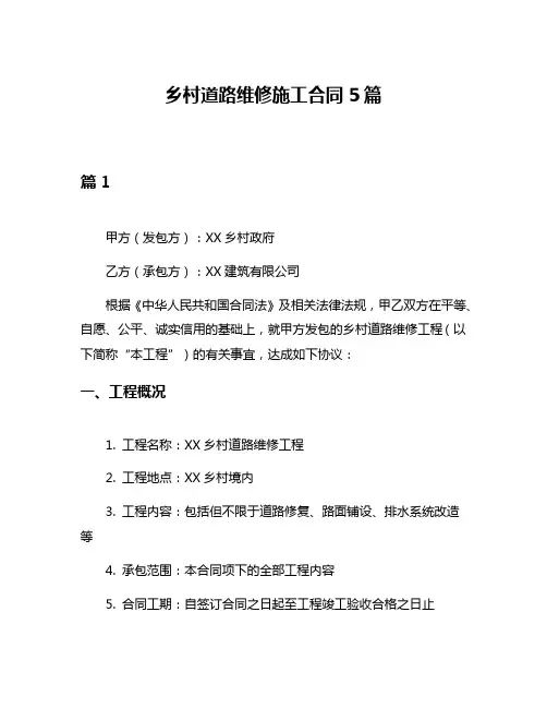乡村道路维修施工合同5篇