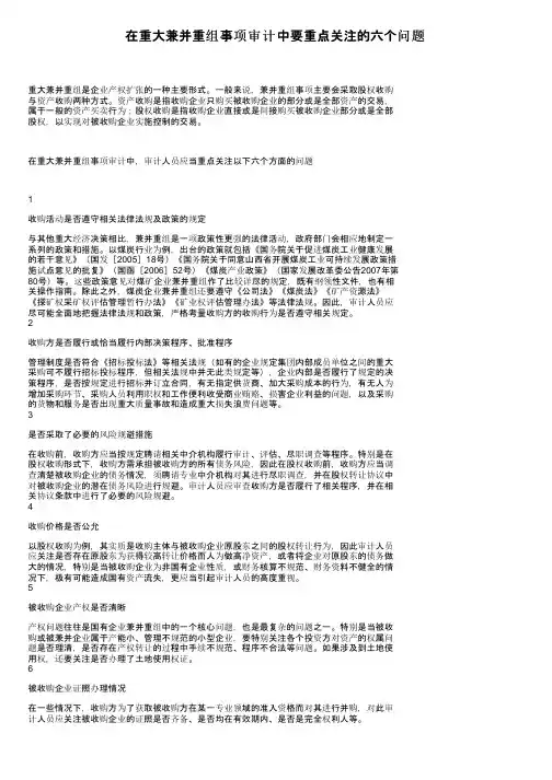 在重大兼并重组事项审计中要重点关注的六个问题