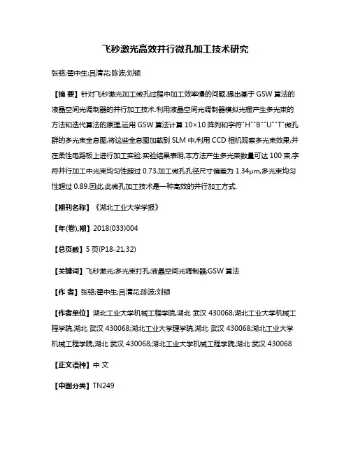 飞秒激光高效并行微孔加工技术研究