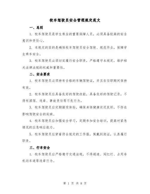 校车驾驶员安全管理规定范文(3篇)
