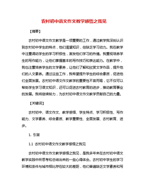 农村初中语文作文教学感悟之我见