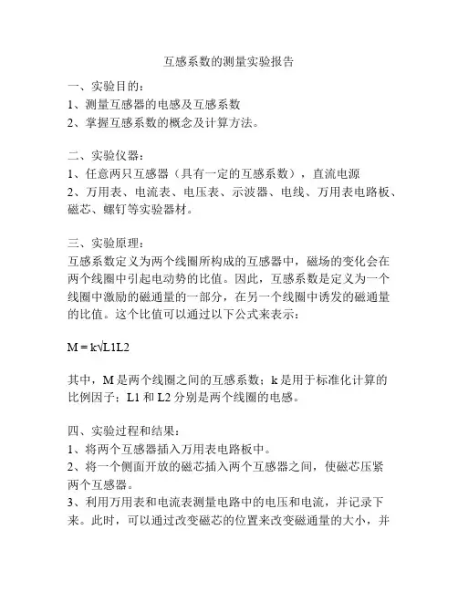 互感系数的测量实验报告