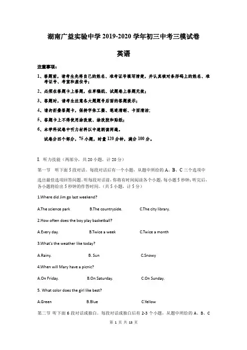 湖南省长沙市广益实验中学2020届九年级下学期中考第三次全真模拟考试英语试题(word版,无答案)