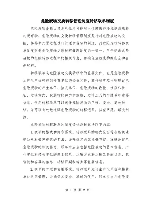 危险废物交换转移管理制度转移联单制度