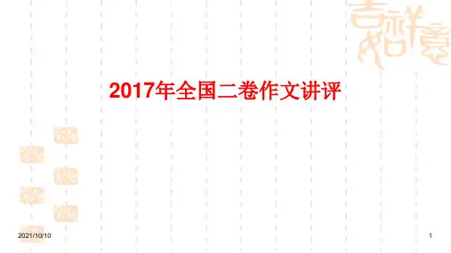 2017年高考全国2卷作文讲评