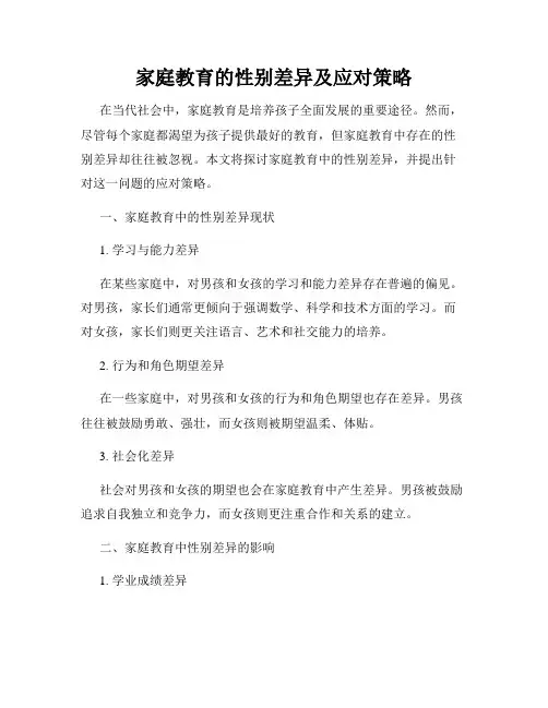 家庭教育的性别差异及应对策略