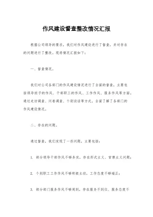 作风建设督查整改情况汇报