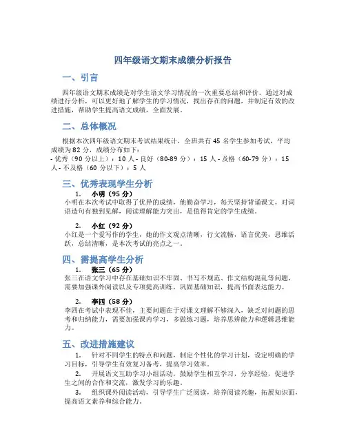 四年级语文期末成绩分析报告