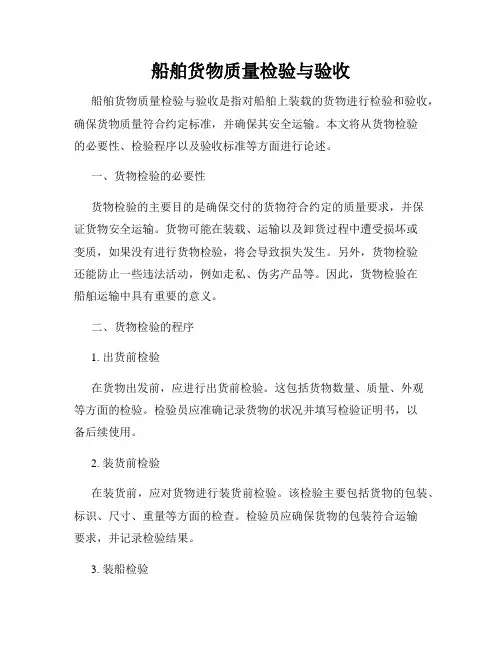 船舶货物质量检验与验收