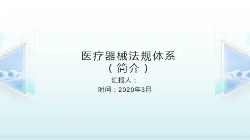 医疗器械法规体系简介