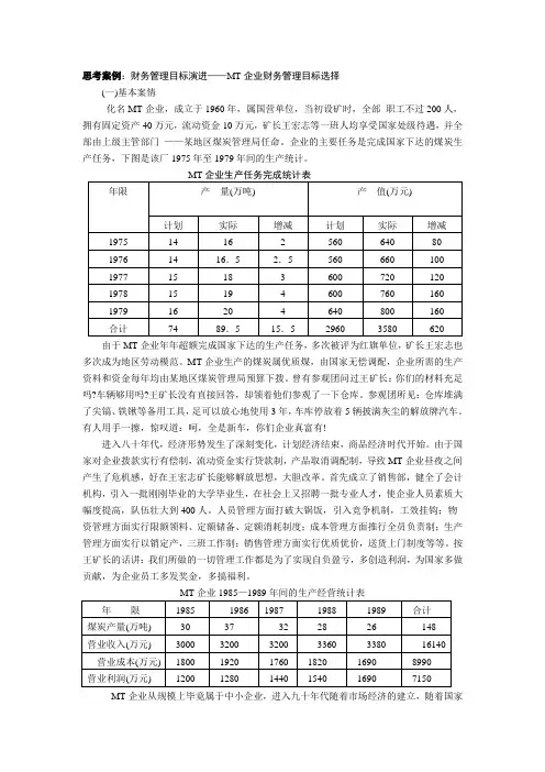 财务管理目标思考案例