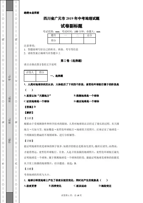 【精校】四川省广元市2019年中考地理试题