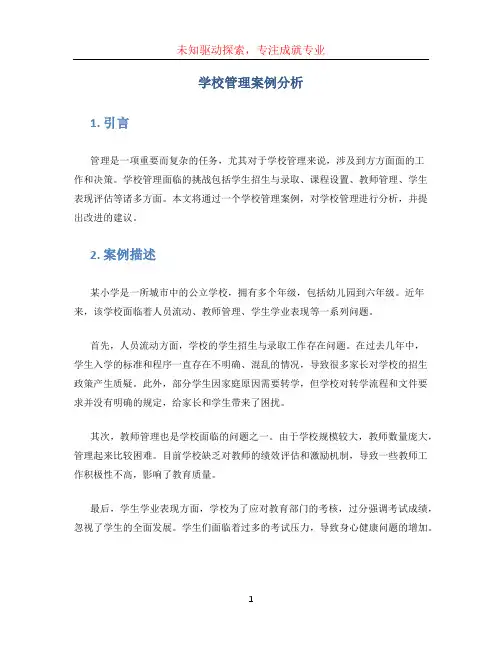 学校管理案例分析