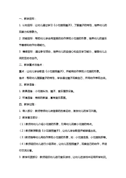 小班音乐教案及教学反思《小花猫照镜子》