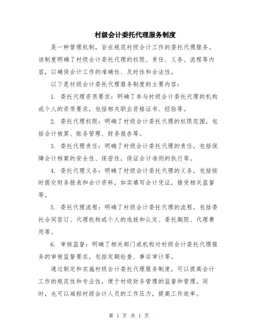 村级会计委托代理服务制度