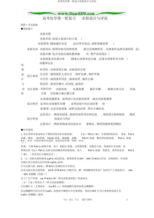 高考化学第一轮复习实验设计与评价