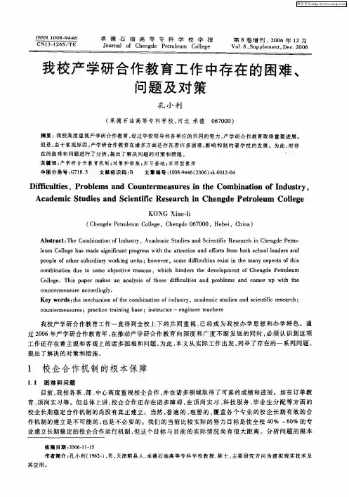 我校产学研合作教育工作中存在的困难、问题及对策
