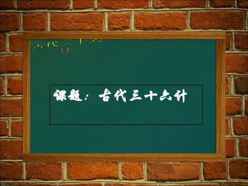 三十六计精品PPT课件