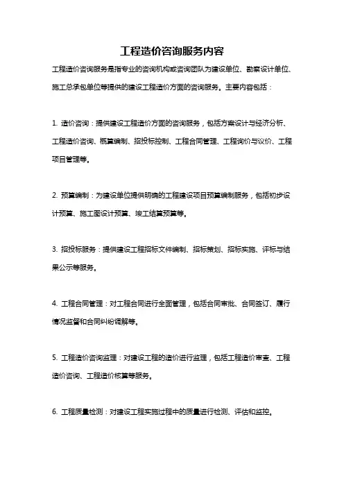 工程造价咨询服务内容