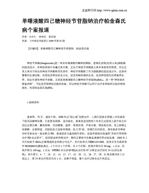 单唾液酸四己糖神经节苷脂钠治疗帕金森氏病个案报道