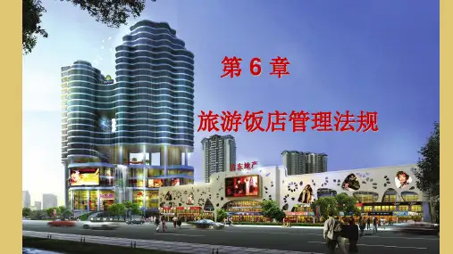 第六章 旅游饭店管理法规 《旅游法规教程》 PPT课件