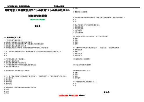 国家开放大学智慧树知到“小学教育”《小学数学教学论》网课测试题答案1