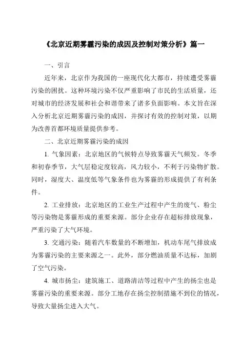 《2024年北京近期雾霾污染的成因及控制对策分析》范文