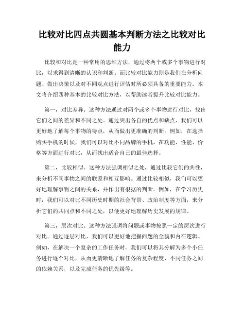 比较对比四点共圆基本判断方法之比较对比能力