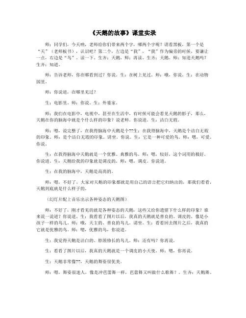 《天鹅的故事》课堂实录