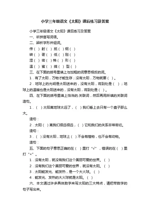小学三年级语文《太阳》课后练习及答案