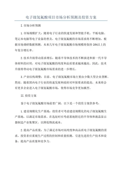 电子级氢氟酸项目市场分析预测及投资方案