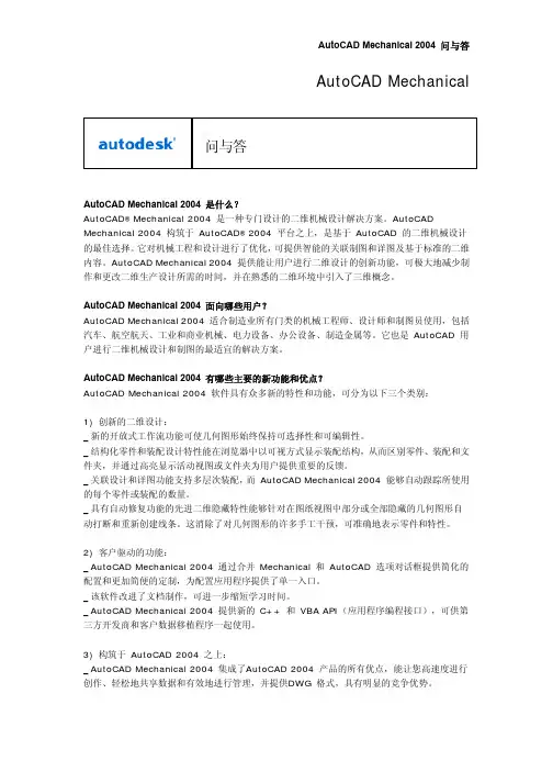 AutoCAD_Mechanical_2004_问与答