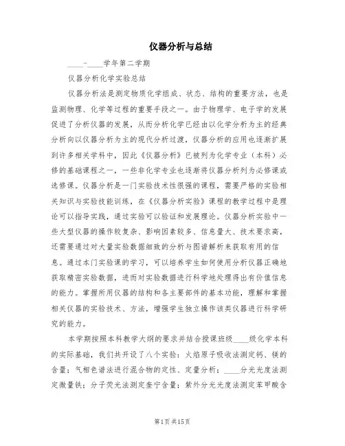 仪器分析与总结(2篇)