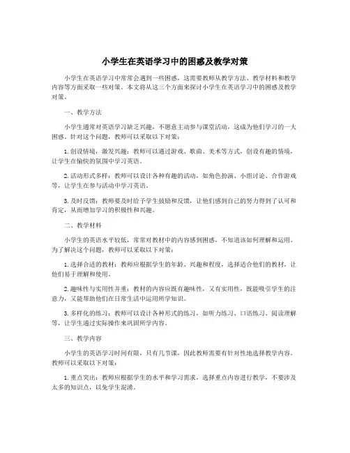 小学生在英语学习中的困惑及教学对策