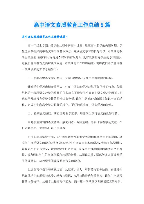 高中语文素质教育工作总结5篇