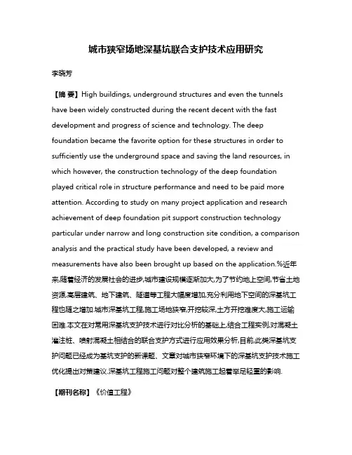 城市狭窄场地深基坑联合支护技术应用研究