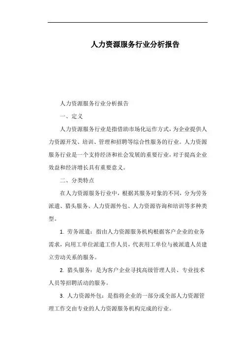 人力资源服务行业分析报告